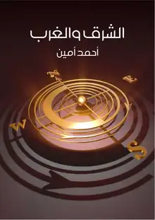 غلاف الشرق والغرب