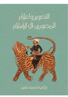 غلاف التصوير وأعلام المصورين في الإسلام