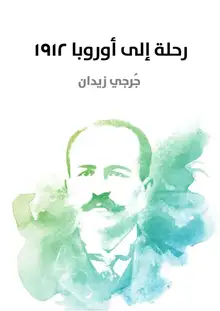 غلاف رحلة إلى أوروبا ١٩١٢
