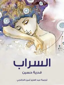 غلاف السراب