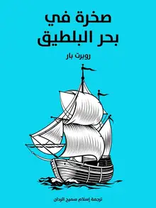 غلاف صخرة في بحر البلطيق