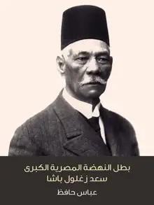 غلاف بطل النهضة المصرية الكبرى سعد زغلول باشا