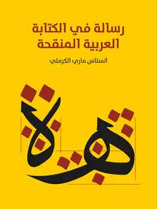 غلاف رسالة في الكتابة العربية المنقحة