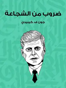 غلاف ضروب من الشجاعة