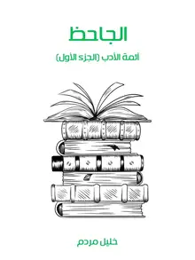 غلاف الجاحظ