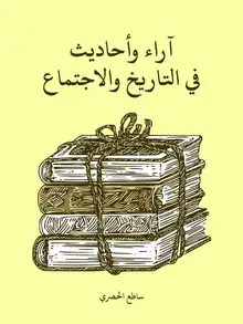 غلاف آراء وأحاديث في التاريخ والاجتماع