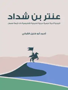 غلاف عنتر بن شداد