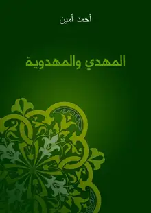 غلاف المهدي والمهدوية