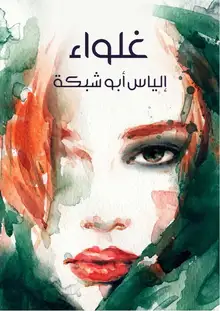 غلاف غلواء