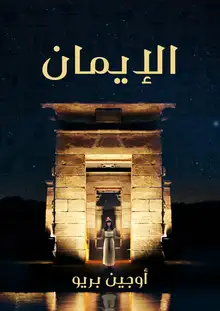 غلاف الإيمان