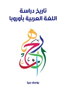 غلاف تاريخ دراسة اللغة العربية بأوروبا