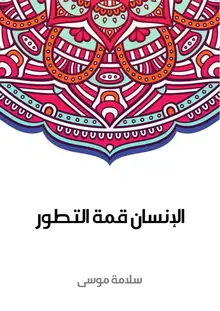 غلاف الإنسان قمة التطور