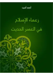 غلاف زعماء الإصلاح في العصر الحديث
