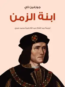 غلاف ابنة الزمن