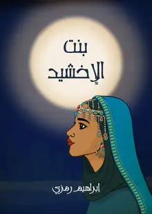 غلاف بنت الإخشيد