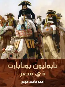 غلاف نابوليون بونابارت في مصر