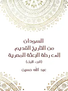 غلاف السودان من التاريخ القديم إلى رحلة البعثة المصرية (الجزء الأول)