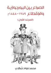 غلاف الصراع بين البورجوازية والإقطاع ١٧٨٩–١٨٤٨م (المجلد الأول)