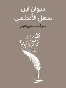 غلاف ديوان ابن سهل الأندلسي