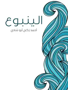 غلاف الينبوع