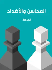 غلاف المحاسن والأضداد