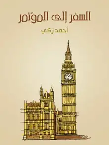 غلاف السفر إلى المؤتمر