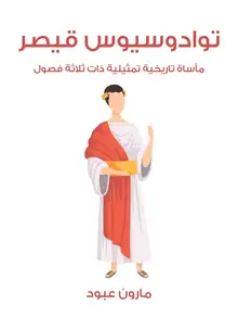 غلاف توادوسيوس قيصر
