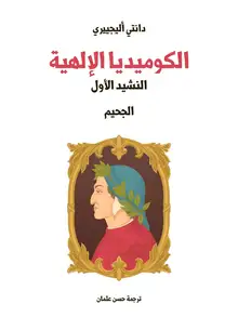 غلاف الكوميديا الإلهية (النشيد الأول)
