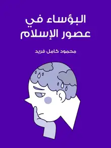 غلاف البؤساء في عصور الإسلام