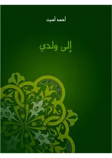 غلاف إلى ولدي