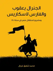 غلاف الجنرال يعقوب والفارس لاسكاريس