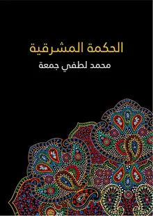 غلاف الحكمة المشرقية