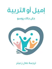 غلاف إميل أو التربية