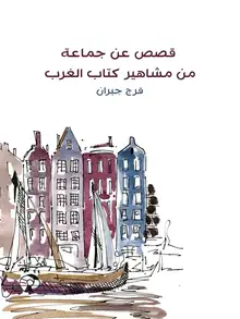 غلاف قصص عن جماعة من مشاهير كتاب الغرب