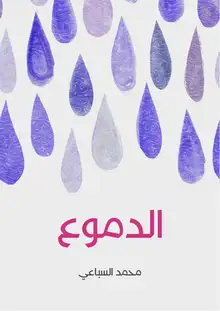 غلاف الدموع