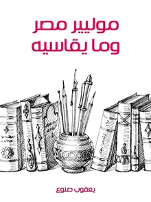غلاف موليير مصر وما يقاسيه