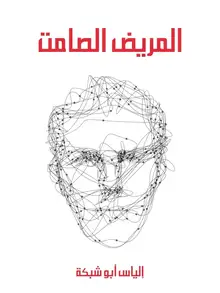 غلاف المريض الصامت