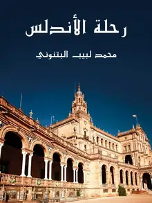 غلاف رحلة الأندلس