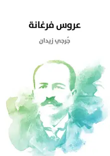 غلاف عروس فرغانة