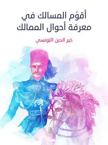 غلاف أقوَم المسالك في معرفة أحوال الممالك