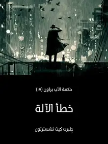 غلاف خطأ الآلة