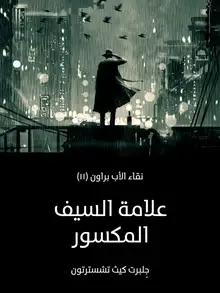 غلاف علامة السيف المكسور