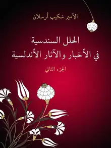 غلاف الحلل السندسية في الأخبار والآثار الأندلسية (الجزء الثاني)