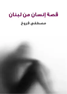 غلاف قصة إنسان من لبنان