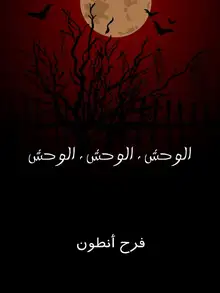 غلاف الوحش . الوحش . الوحش