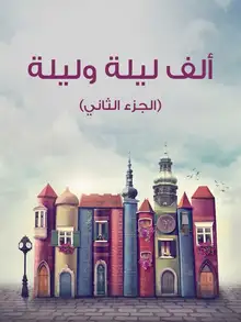 غلاف ألف ليلة وليلة (الجزء الثاني)