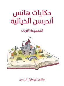 غلاف حكايات هانس أندرسن الخيالية