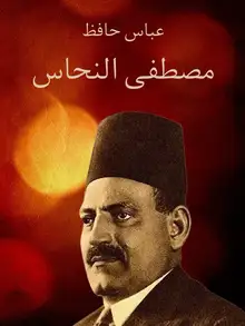 غلاف مصطفى النحاس