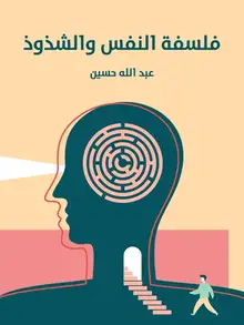 غلاف فلسفة النفس والشذوذ