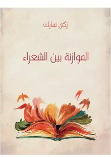 غلاف الموازنة بين الشعراء